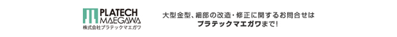 大型金型、細部の改造・修正に関するお問い合わせはプラテックマエガワまで！