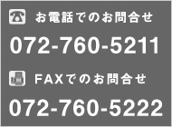 電話番号：072-760-5211　FAX：072-765-5222