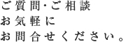 ご質問・ご相談お気軽にお問い合わせください。