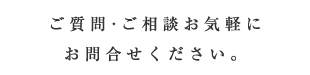 ご質問・ご相談お気軽にお問合せください。